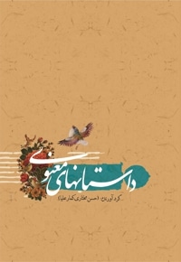 داستان های معنوی